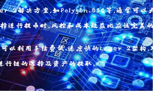 /提币到以太坊钱包选择哪个链最合适？/
以太坊,提币,链选择/guanjianci

在数字货币交易中，提币是一个关键的步骤，尤其是在以太坊平台上进行操作时。根据操作的复杂性和安全性，选择正确的链对于用户来说至关重要。本文将详细探讨提币到以太坊钱包时选择链的一些重要考虑因素，以及相关的问题，帮助用户做出明智的决定。

提币到以太坊钱包需要理解的基本概念
首先，用户在提币到以太坊钱包之前，必须对以太坊及其相关概念有一定的理解。以太坊是一种去中心化的平台，允许开发者构建并部署智能合约。以太坊网络上有许多不同的代币和链，例如ERC-20、ERC-721等，这些都是在以太坊协议之上运行的代币标准。

在提币时，用户需要意识到提币的链選擇是多方面的，既包括安全性、速度、手续费用等，也涉及到用户的具体需求和钱包需求。例如，一些较低费用的链可能会牺牲速度，反之亦然。因此，用户在选择提币链时，必须进行全面的评估，以确保他们选择的是最适合他们需求的链。

问题1：选择哪个链会更安全？
安全性是选择提币链时最重要的考虑因素之一。在以太坊网络上，常见的链包括以太坊主网以及一些Layer 2解决方案，如Polygon、Optimism等。虽然以太坊主网是最安全的选择，但在高峰时期的交易费用通常会非常高，而Layer 2解决方案则允许更快的交易和更低的费用，但相对的安全性可能会有所降低。

以太坊主网的安全性来自于其庞大的用户基础和矿工网络，任何恶意攻击都需要付出巨大的成本。因此，对于大额提币或极其重要的交易，选择以太坊主网通常是最安全的选项。但对于日常的小额交易，使用Layer 2可能是更实用的选项，尤其是在需要快速完成交易的情况下。用户在选择链时，应该根据自己的需求选择相应的链，并全面评估其安全性。

问题2：如何评估交易速度？
除了安全性，交易速度也是一个重要的考量因素。提币到以太坊钱包时，用户希望能在尽可能短的时间内完成交易。在以太坊主网中，由于网络的拥塞情况，交易的确认时间可能会有所延迟。而使用Layer 2解决方案，如Polygon或Arbitrum等，往往能够提供更快的交易确认时间，特别是在充满高峰流量的情况下。

不过，虽然Layer 2可以加速交易，但在某些情况下，它们的交易确认时间仍然取决于主网的情况，比如在链上发生拥堵时。因此在策划大宗交易之前，用户应当关注网络状态，并决定是立即交易还是等待网络稳定后再执行。

问题3：提币手续费用的影响
手续费同样是用户在提币时不得不考虑的重要因素。以太坊主网上的手续费通常会根据网络的需求而波动，可能在高峰期时达数十美元之多。而使用Layer 2解决方案，如Polygon、BSC等，通常可以大大降低交易耗费，用户可能只需支付几美分的手续费用。

此外，不同的交易所对提币手续费的设定也存在差异。一些交易所甚至可能对特定代币的提币设立最低提款额，因此进行提币前，务必要核实相关规定。选择进行提币时，风控和成本效益比应该完美的结合，从而免去高额手续费的负担。

问题4：如何选择合适的链以满足个人需求？
最后，用户在选择提币链时，还需考虑个人需求，包括交易的紧迫性、金额大小、费用承受能力等。对大额交易来说，选安全性高的主链是优先；而小额操作则可以利用手续费低、速度快的Layer 2架构。对于希望快速参与DeFi（去中心化金融）或NFT（非同质化代币）生态的用户，更应该考虑这些新兴的Layer 2解决方案。

此外，对于技术小白，建议优先选择操作简单且安全的平台进行提币。越来越多的平台现在都提供了图形化操作，让用户即使没有技术背景也能够方便的进行链的选择及资产的提取。

总之，提币链的选择，涉及安全性、交易速度、手续费用、个人需求等多个方面，用户在做出选择时，必须充分评估这些因素，做出符合自身需求的决定。