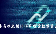 加密货币与以太坊（ETH）：探索数字资产的未来
