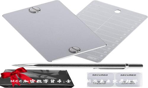 MCC加密数字货币：全面解析及未来发展趋势