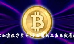 MCC加密数字货币：全面解析及未来发展趋势