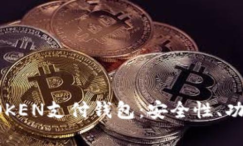 全面解析C TOKEN支付钱包：安全性、功能与未来趋势