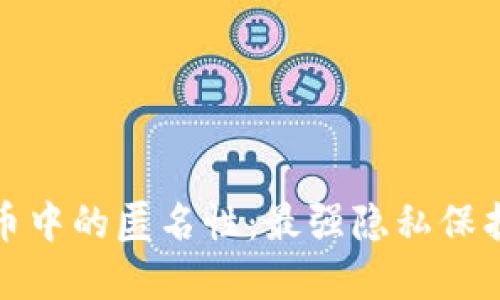 加密货币中的匿名性：最强隐私保护的探索