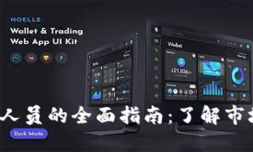 加密货币投资人员的全面指南：了解市场、风险与策略