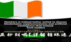 USDT提到钱包是秒到吗？详解转账速度与区块链技