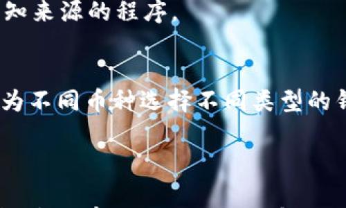 

比特币接收钱包是什么软件？详解及常见问题解答

比特币, 接收钱包, 数字货币/guanjianci

比特币作为一种去中心化的数字资产，自2009年推出以来，已经成为全球范围内重要的金融工具之一。在比特币的使用过程中，钱包软件扮演了至关重要的角色。尤其是比特币接收钱包，它使用户能够接收比特币并管理自己的资产。本文将详细介绍比特币接收钱包是什么软件、其工作原理以及用户在使用过程中常见的问题。我们也将探讨四个相关问题，帮助读者更好地理解比特币接收钱包的功能和应用。

一、比特币接收钱包的概念及功能

比特币接收钱包是存储和管理比特币的一种软件，它允许用户接收和发送比特币。实际上，钱包可以是软件、硬件或纸质形式。至于那种被称为“接收钱包”的，其主要目的是保护并管理用户的比特币资产。通过比特币接收钱包，用户可以获得一个唯一的公钥（地址），用以接收比特币。

比特币接收钱包的核心功能包括：
ul
    li生成比特币地址：每个钱包都会生成一个或多个比特币地址，用户可以将这些地址分享给他人，以接收比特币。/li
    li管理交易记录：钱包会保存所有的交易历史，以便用户查看和追踪其资产流动。/li
    li安全存储私钥：比特币钱包能够安全存储用户的私钥，这是管理比特币的必要条件。/li
    li交易发送功能：用户可以通过钱包发送比特币给其他地址。/li
/ul

二、比特币接收钱包的类型

比特币接收钱包可以根据其存储方式和功能分为几种类型：

h41. 软件钱包/h4
软件钱包又可分为桌面钱包和移动钱包。桌面钱包安装在个人计算机上，通常更安全，但不方便随时随地使用。移动钱包是安装在手机上的应用程序，便于随时随地进行比特币交易。

h42. 硬件钱包/h4
硬件钱包是一种专为存储比特币及其他数字货币而设计的物理设备。它们具备更高的安全性，因为私钥离线存储，不易受到网络攻击。

h43. 网络钱包/h4
网络钱包是基于云技术的，用户通过互联网访问这些钱包。虽然方便，但用户需要信任提供服务的平台以确保安全性。

h44. 纸钱包/h4
纸钱包是将私钥和公钥打印到纸上的方式，这是一种冷存储；不过，如果纸张丢失，私钥将无法找回，存在风险。

三、比特币接收钱包的优缺点

每种类型的比特币接收钱包都有其优缺点，选择适合自己的钱包类型至关重要。

strong优点：/strong
ul
    li安全性：硬件钱包和纸钱包因其离线存储的特性使其相对安全，不容易受到黑客攻击。/li
    li便捷性：软件钱包（尤其是移动钱包）易于使用，支持快速的比特币交易。/li
    li交易跟踪：所有钱包软件都可以追踪历史交易，帮助用户了解资金的流向。/li
/ul

strong缺点：/strong
ul
    li黑客风险：网络钱包和部分软件钱包因在线操作而面临黑客入侵的风险。/li
    li遗失风险：如果用户丢失了存取私钥的设备（如手机或硬件钱包），将无法找回资产。/li
    li操作复杂性：对于新手而言，某些钱包（如硬件钱包）在设定过程中可能较为复杂。/li
/ul

四、常见问题解答

1. 如何选择适合自己的比特币接收钱包？
选择适合自己的比特币接收钱包时，可以从以下几个方面考虑：安全性、便捷性、用户体验和支持的币种类型。如果你是频繁进行小额支付的用户，移动钱包可能适合你。如果你通常会存储大量比特币，硬件钱包则更为安全。而对于区块链新手，选择界面友好和支持多币种的网络钱包可能会更好。

2. 比特币接收地址如何生成？
比特币接收地址是通过哈希算法生成的用户公钥的。用户的比特币钱包在创建过程中，会自动生成一个私钥和其公钥，接收地址是公钥的进一步处理。用户可以将接收地址分享给他人，进行比特币的接收操作。

3. 如何确保比特币接收 wallet 的安全性？
为了确保比特币接收 wallet 的安全性，用户应定期更换密码，启用双重身份验证，并定期备份钱包。如果使用硬件钱包，需谨慎保管。如果是选择软件钱包，应确保下载正式应用，不要使用未知来源的程序。

4. 是否可以使用一个钱包接收多个币种？
是的，许多现代钱包支持多种数字货币。用户只需创建一个账户，就可以在同一界面下进行不同数字货币（如比特币、以太坊、莱特币等）的接收和管理。不过，为了确保安全，大多数用户还是会为不同币种选择不同类型的钱包。

总结

比特币接收钱包在数字货币生态系统中扮演着重要角色，它不仅帮助用户安全地接收和管理比特币资产，还为数字货币的使用提供了便利。通过选择合适类型的钱包，并注意安全措施，用户能够更有效地利用这一金融工具。希望本文对比特币接收钱包的概念、功能、类型以及常见问题有所帮助。
