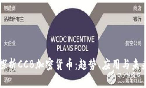 深入探析CCB加密货币：趋势、应用与未来展望