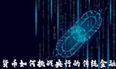 加密货币如何挑战央行的传统金融体系