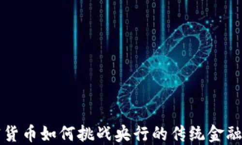 
加密货币如何挑战央行的传统金融体系