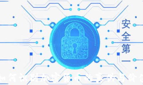 
如何识别加密货币的真伪与价值