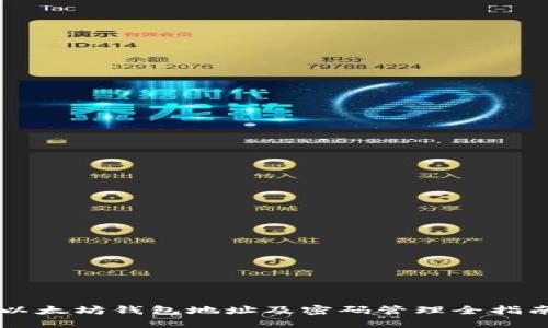 以太坊钱包地址及密码管理全指南