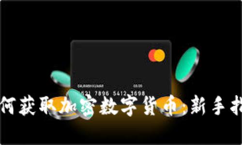 如何获取加密数字货币：新手指南