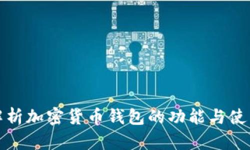 全面解析加密货币钱包的功能与使用技巧
