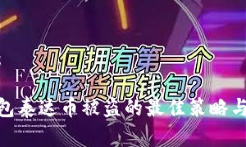 和关键词：

防止冷钱包泰达币被盗的最佳策略与应对措施