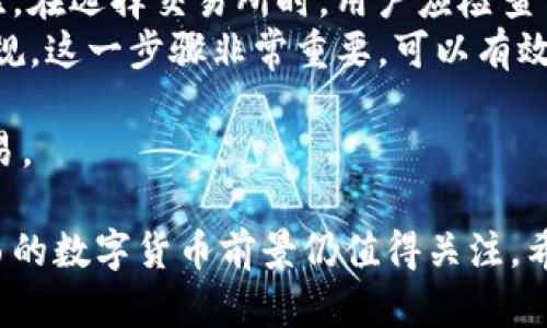   巴西加密货币：探索巴西的数字货币市场及其未来 / 
 guanjianci 巴西，加密货币，比特币 /guanjianci 

随着全球数字货币的崛起，巴西在这个快速发展的领域中也展现出强大的潜力。巴西不仅是拉丁美洲最大的经济体之一，还在加密货币交易与应用方面不断发展。本文将深入探讨巴西的主要加密货币，市场现状及其未来趋势。此外，我们还将回答一些相关问题，帮助读者更全面地理解巴西的加密货币市场。

巴西的主要加密货币
巴西的加密货币市场主要包括以下几种数字货币：
1. **比特币（Bitcoin）**：作为全球最知名的加密货币，比特币在巴西也受到广泛关注。越来越多的商家开始接受比特币作为支付方式，用户社区也在不断扩大。
2. **以太坊（Ethereum）**：以太坊不仅是一种数字货币，更是一个可以运行智能合约的平台。在巴西，以太坊的发展也相当活跃，特别是在金融科技（FinTech）领域的应用。
3. **巴西的本土稳定币**：近年来，巴西出现了一些本土加密货币，例如“巴西雷亚尔数字货币”——一种与法定货币挂钩的稳定币，旨在降低波动性并促进电子支付。

巴西加密货币市场现状
近年来，巴西的加密货币市场经历了快速增长，吸引了大量投资者和创业者。根据统计数据，巴西在全球加密货币交易量中占据了重要位置。
一方面，巴西的年轻一代对数字货币的接受度相对较高，他们愿意尝试新的金融技术；另一方面，巴西政府也开始关注数字货币的监管问题。尽管仍有许多不确定性，但监管机构正在努力形成相应的法律框架，以保护投资者并促进市场的健康发展。

巴西政策与监管环境
在巴西，加密货币的法律和监管环境在不断变化。早期对于数字货币的监管较为松散，然而随着市场规模的扩大和相关投资者的增多，政府意识到需要加强管理。
巴西中央银行和证券交易委员会（CVM）开始对加密货币交易所以及ICO（首次代币发行）等进行监管，从而保障投资者利益。近年来，巴西出台了多项政策，并在不断更新，以适应数字货币的发展。

未来发展趋势
展望未来，巴西的加密货币市场将面临诸多机遇与挑战。
机遇方面，由于巴西拥有庞大的未银行化人群，加密货币为这些人群提供了金融服务的可能性。同时，巴西还有着丰富的区块链技术人才，可以推动相关技术的创新与应用。
然而，挑战也不容忽视。市场存在的波动性、安全性问题以及法律法规的不确定性都可能对巴西加密货币的未来发展带来影响。综合来看，巴西的加密货币市场在政策支持和技术进步的推动下，未来仍有很大的发展空间。

问题一：巴西的加密货币是否安全？
在考虑进入巴西的加密货币市场之前，安全性无疑是一个重要问题。加密货币的安全性主要体现在两个方面：交易安全和资产安全。
首先，交易安全方面，绝大多数主要的加密货币交易所会采取严格的安全措施来保护用户的资金。例如，使用双重身份验证（2FA）、冷钱包存储等方式来防止黑客攻击。然而，由于巴西的加密货币市场相对年轻，许多新兴的交易所安全性可能不够高，投资者需对选择的交易所进行谨慎评估。
其次，资产安全方面，用户在存储加密货币时应考虑采用硬件钱包或冷存储等方式来确保资产的安全。使用手机钱包或网络钱包存储大量资产存在一定风险，因此用户需要提升自身的安全意识。
综合来看，巴西的加密货币安全性在不断提高，用户仍需保持警惕并采取适当的保障措施。

问题二：巴西政府对加密货币的态度如何？
巴西政府在加密货币领域的态度经历了从警惕到关注的转变。最初，政府对比特币等数字货币持谨慎态度，认为其可能引发金融欺诈及洗钱风险。然而，随着全球加密货币市场的蓬勃发展，巴西政府也意识到了其潜在的经济价值。
如今，巴西政府已开始采取实际行动，以确定加密货币的法律地位和监管框架。巴西中央银行和CVM逐渐制定了相应的监管理念，试图在保护投资者与促进创新之间找到一个平衡点。
此外，巴西政府还与多家国际机构合作，旨在借鉴其他国家的成功经验，同时支持本国的区块链技术及加密货币的发展。这种积极的态度为本地市场的参与者创造了有利条件，也增强了投资者对市场的信心。

问题三：巴西的加密货币投资前景如何？
投资巴西的加密货币市场，可谓充满机遇与挑战。尽管面临监管和技术风险，但随着对数字货币的普及及相关服务的逐步完善，市场潜力依然巨大。
一方面，巴西年轻人群体对加密货币的兴趣日益浓厚，加之巴西经济的逐步复苏，为加密货币投资提供了良好的生态环境。可以预见，随着数字化进程的加快，越来越多的用户会选择将其资产配置到加密货币中。
另一方面，市场竞争激烈。巴西的加密货币行业吸引了众多投资者，其中不乏大型国际基金及技术公司，这使得市场的竞争愈加白热化。想要在这个市场中立足，创业者和投资者都需要寻求创新并找到自己的差异化优势。
综合来看，巴西的加密货币投资前景较为乐观，但需要投资者具备一定的市场洞察力和风险识别能力。

问题四：如何在巴西参与加密货币交易？
在巴西参与加密货币交易的步骤相对简单，但仍需注意一些重要事项。
首先，选择一个可靠的加密货币交易所是关键。一些知名的交易所，如Binance、Coinbase等，在巴西也设有服务，提供安全可靠的交易体验。在选择交易所时，用户应检查交易所的声誉、安全性及交易费用等信息。
其次，注册并完成身份验证。大多数交易所都要求用户提供身份证明资料来进行身份验证，以符合反洗钱（AML）及客户身份识别（KYC）法规。这一步骤非常重要，可以有效保护用户免受身份盗用和欺诈行为影响。
然后，用户可以通过银行转账、信用卡等方式购买加密货币。在交易过程中，用户需注意价格波动，合理设定交易策略。
最后，建议用户使用硬件钱包等安全方式存储加密货币，以降低被盗风险。通过这些步骤，用户能够顺利且安全地参与巴西的加密货币交易。

总结来说，巴西的加密货币市场正在快速发展，虽然面临一定的挑战，但潜力巨大。通过深入了解市场现状及关键问题，我们可以看到，巴西的数字货币前景仍值得关注。希望本文能为读者提供有益的见解与指导。