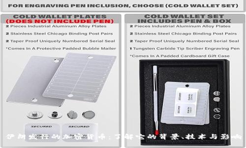 伊朗发行的加密货币：了解它的背景、技术与影响