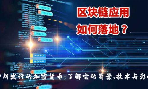 伊朗发行的加密货币：了解它的背景、技术与影响