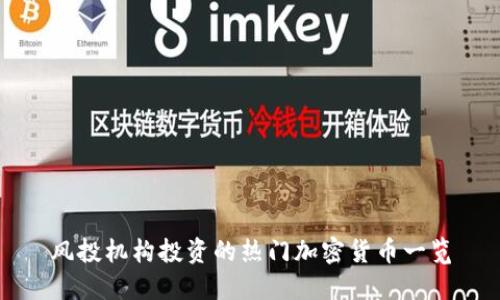 风投机构投资的热门加密货币一览