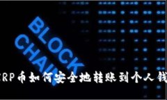 : XRP币如何安全地转账到个人钱包？