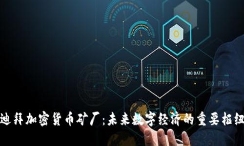 迪拜加密货币矿厂：未来数字经济的重要枢纽