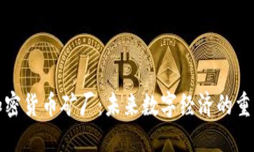 迪拜加密货币矿厂：未来数字经济的重要枢纽