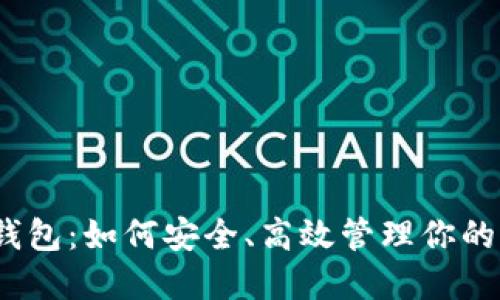 以太坊钱包：如何安全、高效管理你的ETH资产