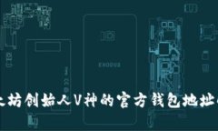 以太坊创始人V神的官方钱包地址解析