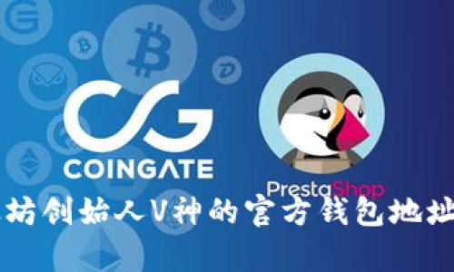 以太坊创始人V神的官方钱包地址解析