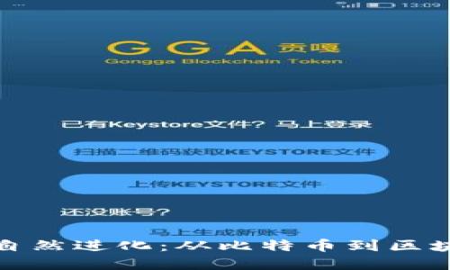 加密货币的自然进化：从比特币到区块链生态系统