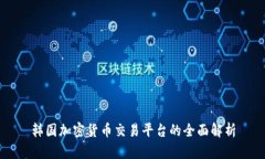 韩国加密货币交易平台的全面解析