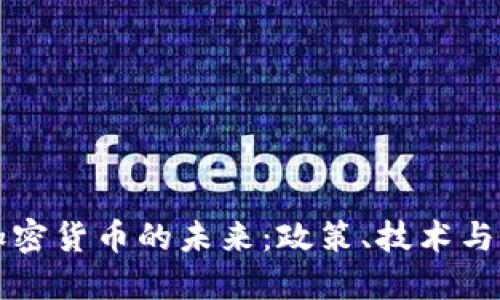 新华社与加密货币的未来：政策、技术与市场的交织