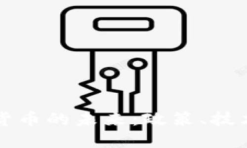 新华社与加密货币的未来：政策、技术与市场的交织