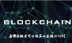  在哪些地方可以购买以太坊（ETH）？