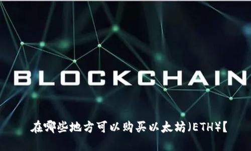  在哪些地方可以购买以太坊（ETH）？