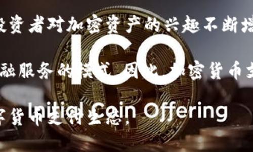 baioti伦敦加密数字货币支付的现状与未来/baioti
加密货币, 伦敦支付, 数字货币/guanjianci

在过去的几年中，随着技术的进步，加密数字货币迅速崛起，成为全球金融市场的重要组成部分。而作为国际金融中心的伦敦，正逐渐在加密货币的支付领域占据一席之地。从购买咖啡到进行高额交易，越来越多的商家和消费者开始接受以比特币、以太坊等加密货币进行交易。这一现象引发了广泛的关注，也带来了诸多挑战与机遇。

在这篇文章中，我们将深入探讨伦敦加密数字货币支付的现状、发展的潜力，以及面临的法律、技术和社会挑战。同时，我们也将分析相关问题，以帮助读者更好理解这个迅速发展的领域。

一、伦敦加密数字货币支付的现状
从比特币在2009年首次提出以来，世界各地对加密货币的关注与日俱增。加密货币以其去中心化、匿名性和全球流通性吸引了大量投资者和用户。在伦敦，随着越来越多的企业和机构接纳这一新型支付方式，加密货币支付的生态也在不断扩大。

目前，伦敦的许多商家，包括咖啡馆、餐馆、零售商店等，已经开始接受比特币和以太坊等主流加密货币作为支付手段。一些较大的企业，如英链科技（Coinbase）和Crypto.com，也在伦敦设立了办公室，以提供加密货币的交易与支付服务。这不仅提升了消费者的支付选择，也促进了加密货币在实际应用中的发展。

二、加密货币支付的优势
虽然高昂的波动性和监管的不确定性让不少人对此保持谨慎态度，但加密货币支付仍然有着其他传统支付方式所无法比拟的优势。首先，加密货币的交易几乎是即时完成的，资金的转移不再需要通过银行中介，从而减少了交易时间和成本。其次，加密货币的全球特性使得跨境交易不再受到传统金融机构限制，大幅提升了国际支付的效率。

此外，加密货币支付还为消费者提供了更高的隐私保护。传统支付方式在一定程度上需要泄露用户的个人信息，而加密货币支付利用区块链技术，可以在保证安全的前提下，将用户身份进行匿名化处理。这对于一些注重隐私的用户来说，无疑是一大福音。

三、伦敦加密数字货币支付面临的挑战
尽管伦敦在加密货币支付领域取得了一定的进展，但仍面临着许多挑战，特别是在法律和技术方面。首先，尽管部分区域已经建立了相关的监管框架，但是整体的法律环境依然较为模糊，缺乏明确的法规来支持加密货币的广泛应用。企业在开展加密货币支付业务时，面临着较高的不确定性和合规风险。

其次，技术安全问题也是一个重要因素。加密货币交易平台常常成为黑客攻击的目标，而用户的数字钱包一旦被攻击，个人资产可能无法找回。此外，市场的波动性较大，导致很多用户在进行交易时的心理负担加重，使得某些消费者对加密货币支付方式抱有顾虑。

四、未来展望与发展方向
尽管面临诸多挑战，伦敦加密数字货币支付的未来依然充满可能性。随着技术的不断进步，越来越多的安全措施将被引入，诸如多重签名、冷存储等技术将可大幅提升用户资产的安全性。此外，随着全球对加密货币日益增长的接受度，未来许多主流品牌也可能会逐步适应这一趋势，接纳加密货币作为支付方式。

同时，政策层面的支持也将在促进加密货币支付的发展上扮演关键角色。政府部门可以通过制定健全的法规和监管框架，来保障用户的权益，从而提升市场的信任度。伦敦作为金融中心，可以通过吸引更多技术人才和创新企业，在全球范围内引领加密货币支付的潮流。

相关问题解析

问题一：加密货币支付的安全性如何保障？
在当前加密货币支付的环境下，安全性无疑是用户最关心的问题之一。首先，加密货币的基础在于区块链技术，这种去中心化的结构在很大程度上提升了交易的透明度和安全性。每笔交易都在区块链上被记录，可以追溯，不容易被篡改。然而，用户在操作时也需注意保护自己的数字钱包，包括使用强密码、启用两步验证等措施。

此外，目前市面上也出现了一些高安全性的数字钱包和交易平台。这些平台利用多重签名技术等手段，使得用户资产即使在管理账户上出现问题，也能得到一定的保护。通过冷存储实现资产的离线保存，从而减少黑客攻击的风险。

最后，用户自身也需不断提高安全意识，了解可能的诈骗手段，避免误入陷阱。此外，金融机构与政府亦应共同投入资源，打击针对加密资产的网络犯罪，提高整体行业的安全性。

问题二：加密货币支付在伦敦的法律架构如何演变？
在经历了近年来的技术快速发展后，伦敦的加密数字货币支付活动逐渐受到重视，其法律框架也在不断完善。最初，许多国家对加密货币的监管主要集中在反洗钱和消费者保护等方面。然而，随着市场的成熟，起草和实施相关法律法规的需求逐渐增强。

特别是在2019年，英国财政部发布了一系列监管措施，强化了对加密货币公司的法律要求。这些措施不仅要求加密货币企业遵守反洗钱法，还对其信息披露和数据保护提出了更高的要求。这为用户和商家在支付活动中提供了更多保障，降低了法律风险。

未来，随着国际社会对数字货币的关注和规范日益增强，伦敦极有可能进一步建立更为全面的法律架构，为加密货币的支付活动创造更加清晰和友好的环境。这不仅能鼓励更多企业加入，加速创新与发展，也有助于提升公众的信任感，促进广泛的应用。

问题三：如何提升大众对加密货币支付的认知？
由于加密数字货币支付的复杂性与技术性质，很多消费者对于这一新型支付方式仍然存有疑虑。因此，提升大众对加密货币支付的认知显得尤为重要。首先，教育宣传是提升认知的有效方法。企业和金融机构应通过研讨会、动画视频、在线课程等多种形式，加强对加密货币的基础知识和风险的宣传。

其次，媒体的作用不可忽视。通过正面报道成功案例、使用体验和技术进步等，可以引导公众对加密货币的理解。同时，合作伙伴关系的建立也颇为重要，比如金融机构与高等院校、研究机构的合作，能够培养专业人才，推动科普工作。

最后，尽可能将加密货币支付与日常生活接轨，将传统的消费习惯与新技术结合，增加用户参与感和使用频率，让公众在实际使用中逐渐了解并信任这一系统，最终提高其接受程度。

问题四：加密货币支付对传统金融体系的影响是什么？
随着加密货币支付的普及，它对传统金融体系的影响已渐渐显现。首先，去中心化的特性让传统金融機构面对前所未有的挑战，消费者更倾向于选择无中介费用、便捷的交易方式，这可能导致银行等金融机构在服务上的调整与转型。此外，许多金融服务可能会面临被取代的风险，而亟需创新与适应。

其次，加密货币的波动性和风险特性也可能影响整体金融市场的稳定性。尽管大多数传统金融机构关于加密资产的立场相对谨慎，但在整个资产配置中，投资者对加密资产的兴趣不断增加，金融机构也开始关注如何将加密资产纳入投资组合中。

最后，金融科技（Fintech）公司也因加密货币而急速成长，成为市场上强有力的参与者。传统机构与新兴公司的竞争将激励整个行业的创新，也形塑未来金融服务的模式。因此，加密货币支付不仅是技术革命，也是对传统金融体系的一次深远影响。

综合来看，伦敦加密数字货币支付的现状是一个充满活力与机遇的领域，然而同时也伴随着不少挑战。通过不断探索与适应，未来或将迎来更加繁荣的数字货币支付生态。