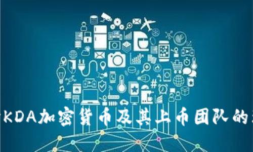: 深入探讨KDA加密货币及其上币团队的理念与影响
