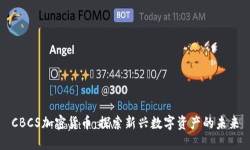 CBCS加密货币：探索新兴数字资产的未来