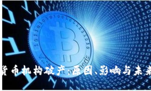 加密货币机构破产：原因、影响与未来展望