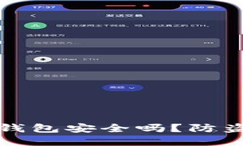 买比特币钱包安全吗？防盗策略详解
