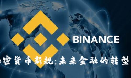 欧盟加密货币新规：未来金融的转型与机遇