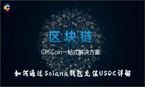 如何通过Solana钱包充值USDC详解