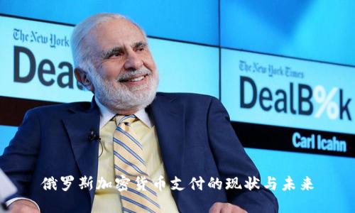 俄罗斯加密货币支付的现状与未来