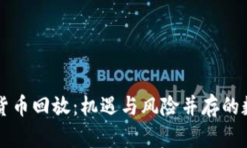争议的加密货币回放：机遇与风险并存的数字资产之路