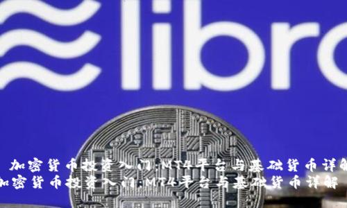 : 加密货币投资入门：MT4平台与基础货币详解
加密货币投资入门：MT4平台与基础货币详解