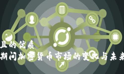 思考一个且的优质
美国疫情期间加密货币市场的变化与未来趋势分析