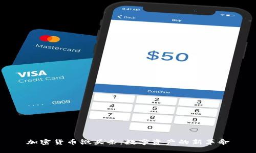 加密货币微头条：数字资产的新革命