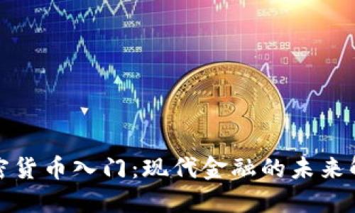 加密货币入门：现代金融的未来解读