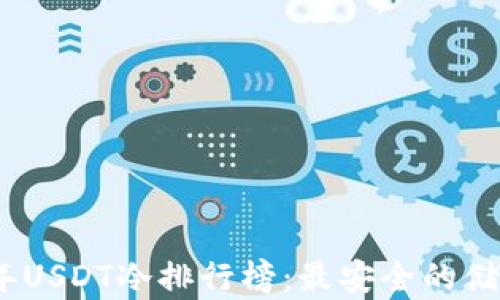 
2023年USDT冷排行榜：最安全的储存选择