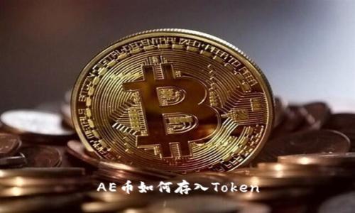 AE币如何存入Token