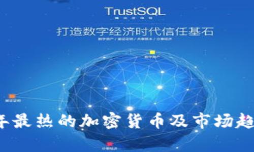 2020年最热的加密货币及市场趋势分析