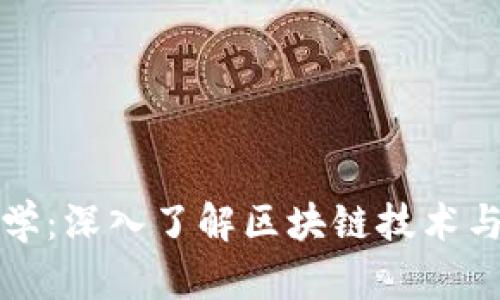 加密货币学：深入了解区块链技术与数字资产